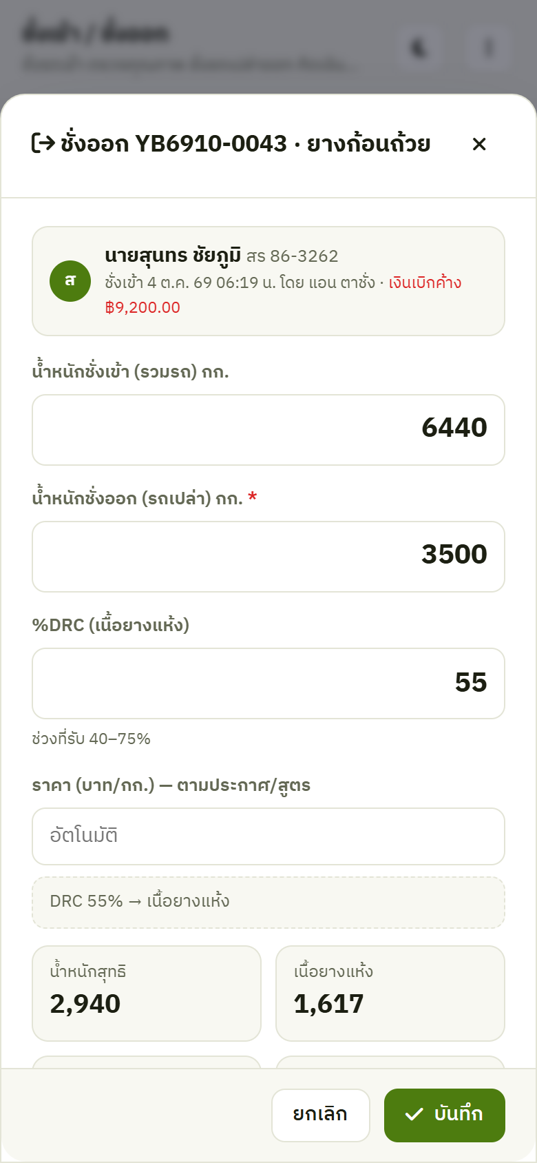 ชั่งออกบนมือถือ