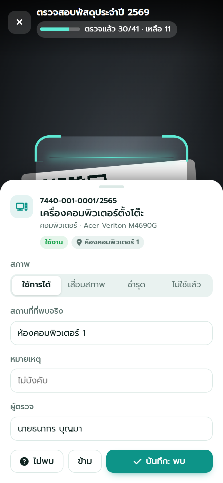 อ่าน QR ได้แล้ว — เลือกสภาพ ห้องที่พบจริง แล้วกด บันทึก: พบ