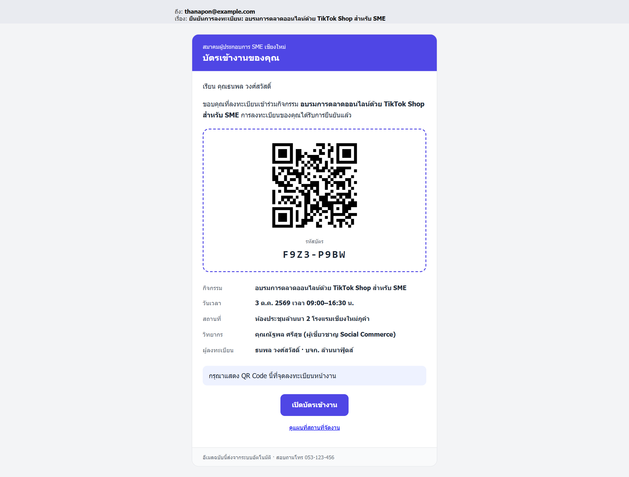 อีเมลยืนยัน พร้อม QR Code ที่ผู้เข้าร่วมได้รับ