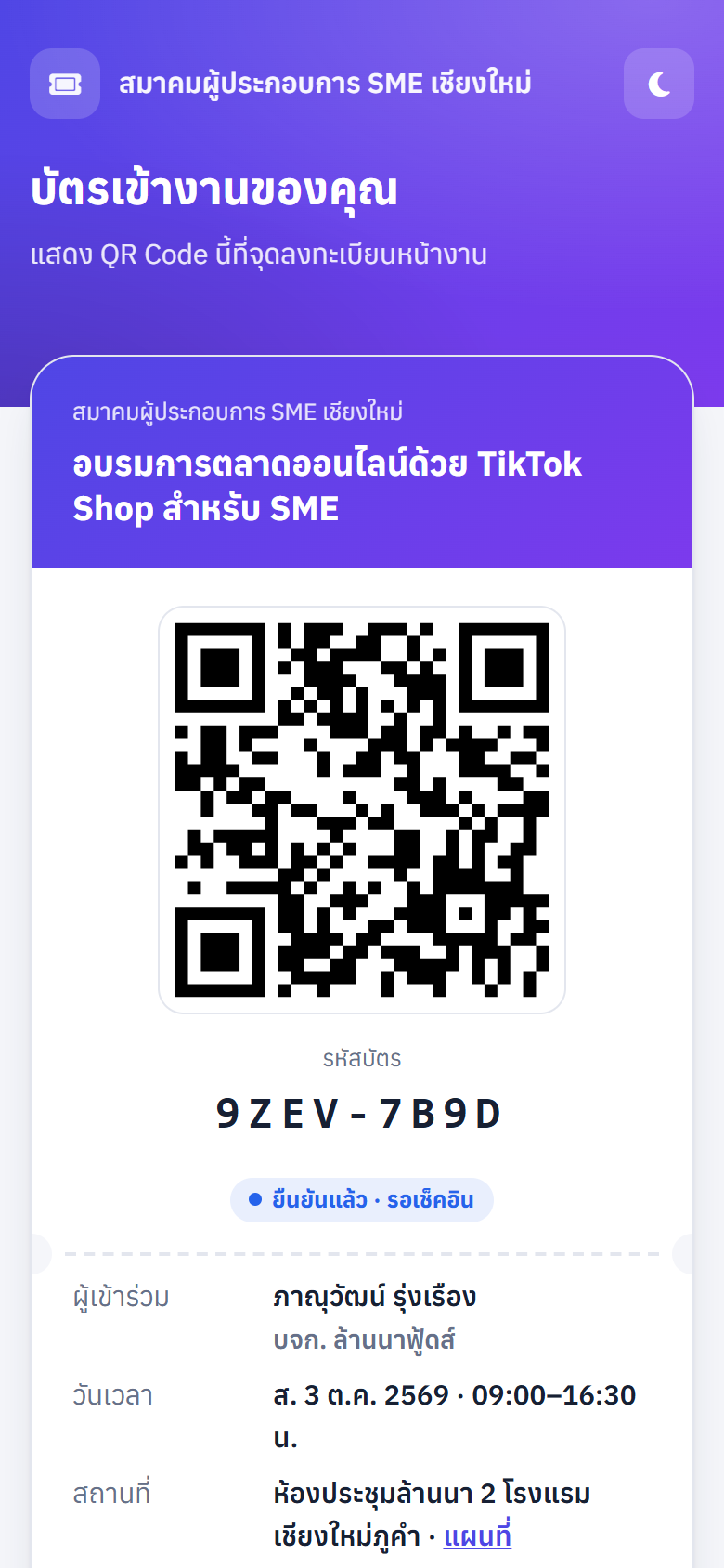 บัตรบนมือถือ — แสดงที่จุดลงทะเบียนได้ทันที