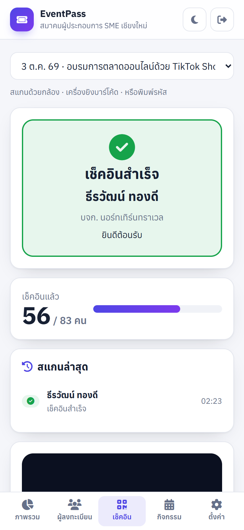 หน้าเช็คอินบนมือถือ