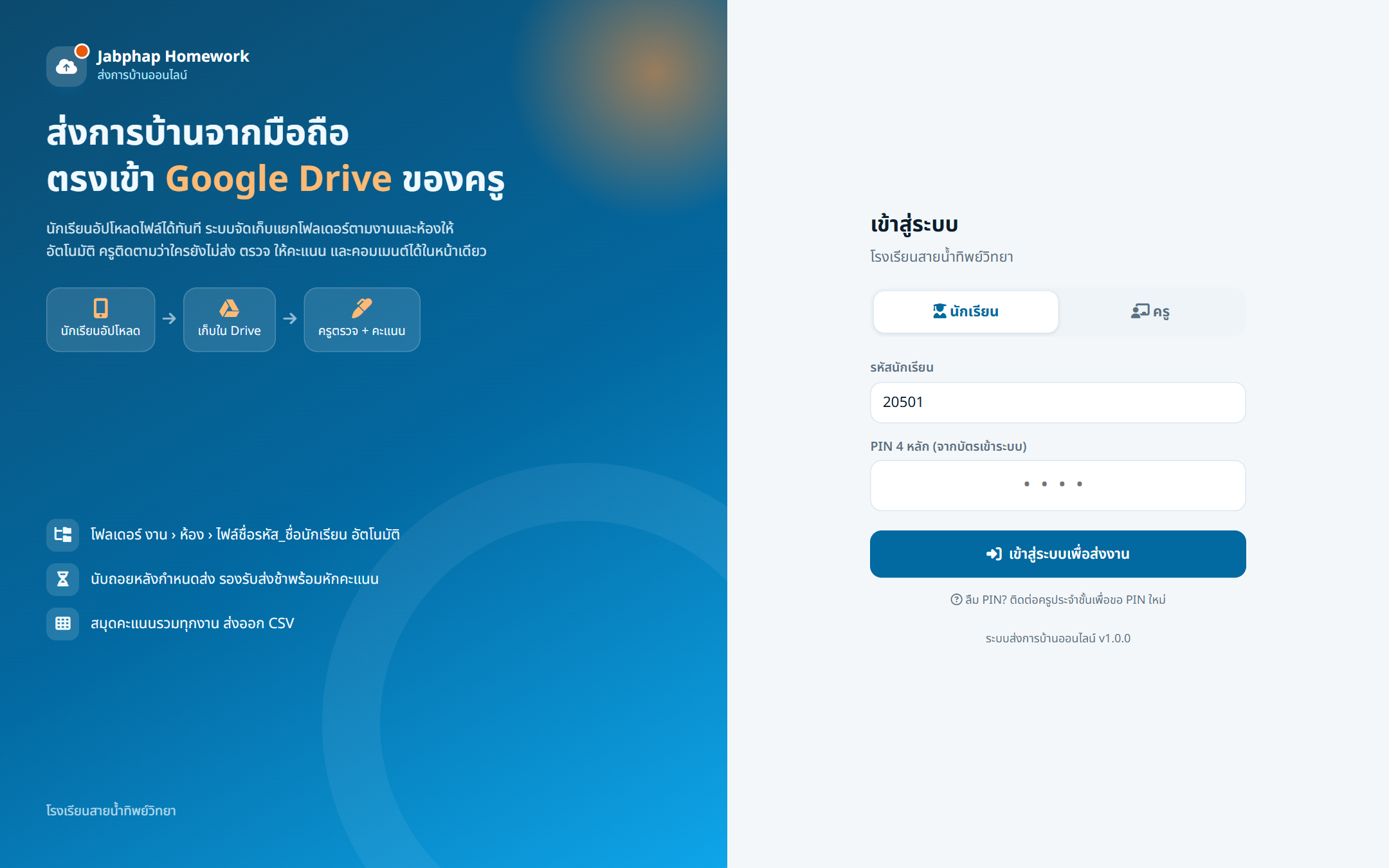 หน้าเข้าสู่ระบบแท็บนักเรียน — ด้านซ้ายอธิบายขั้นตอน อัปโหลด › เก็บใน Drive › ครูตรวจ