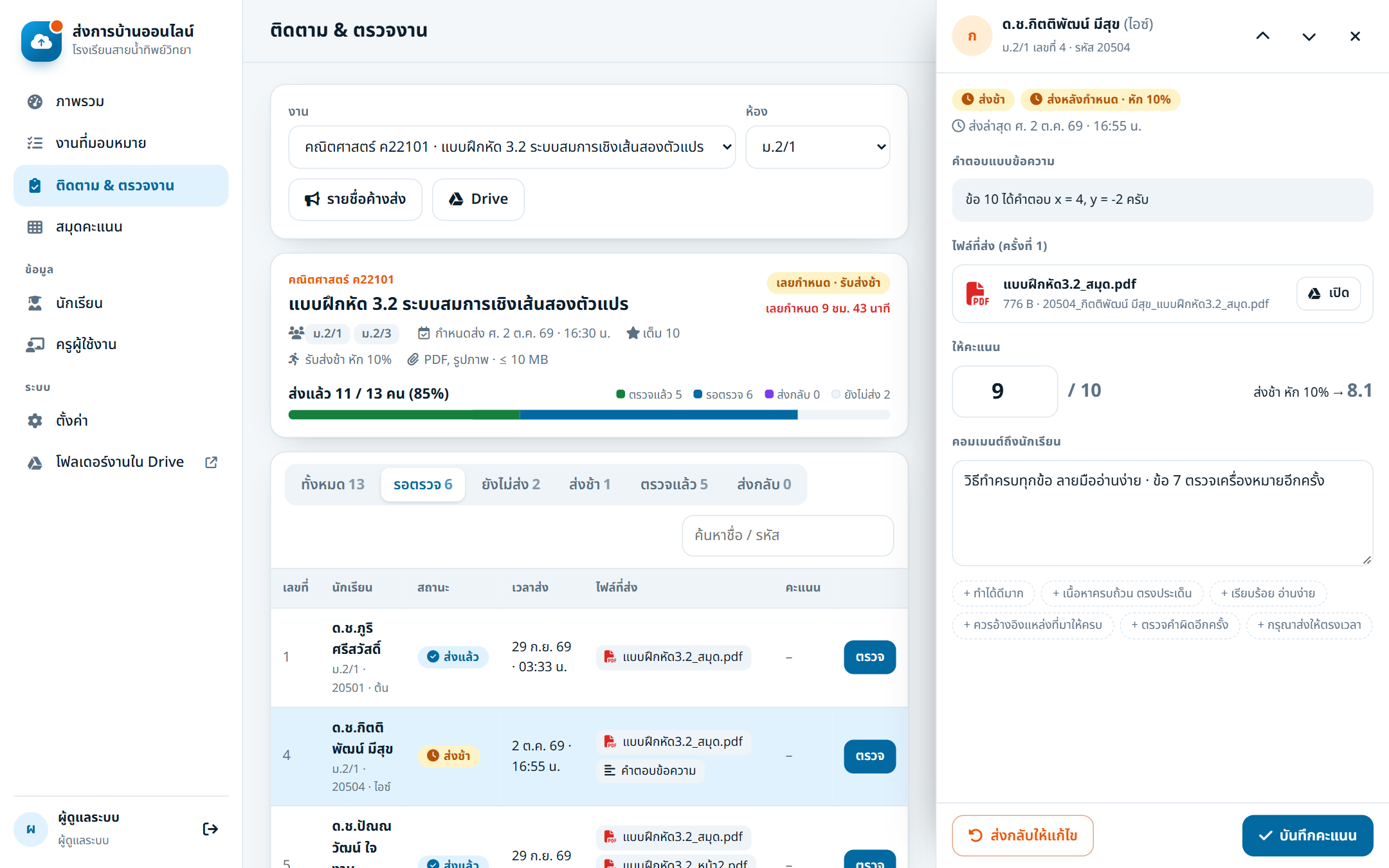 แผงตรวจงาน — งานส่งช้าหัก 10%: ให้ 9 คะแนน ได้จริง 8.1