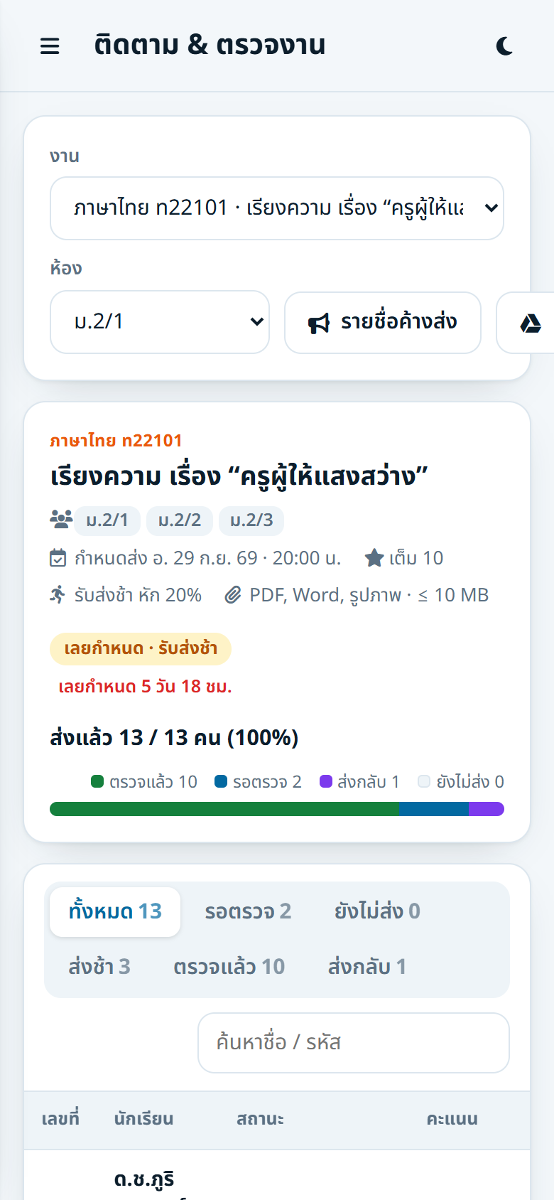 ครูติดตามงานบนมือถือ