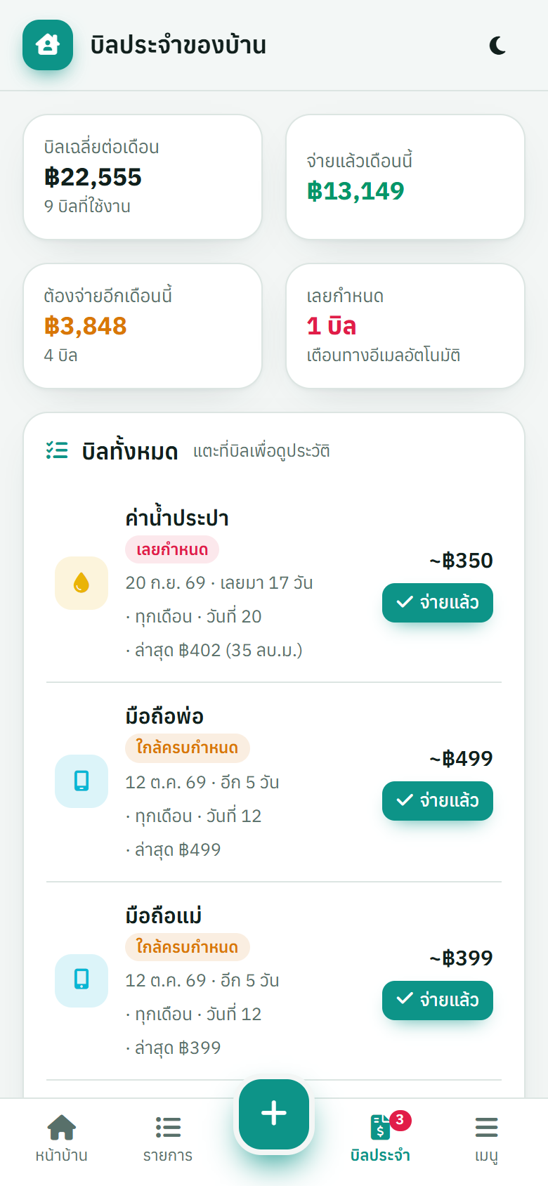 บิลบนมือถือ