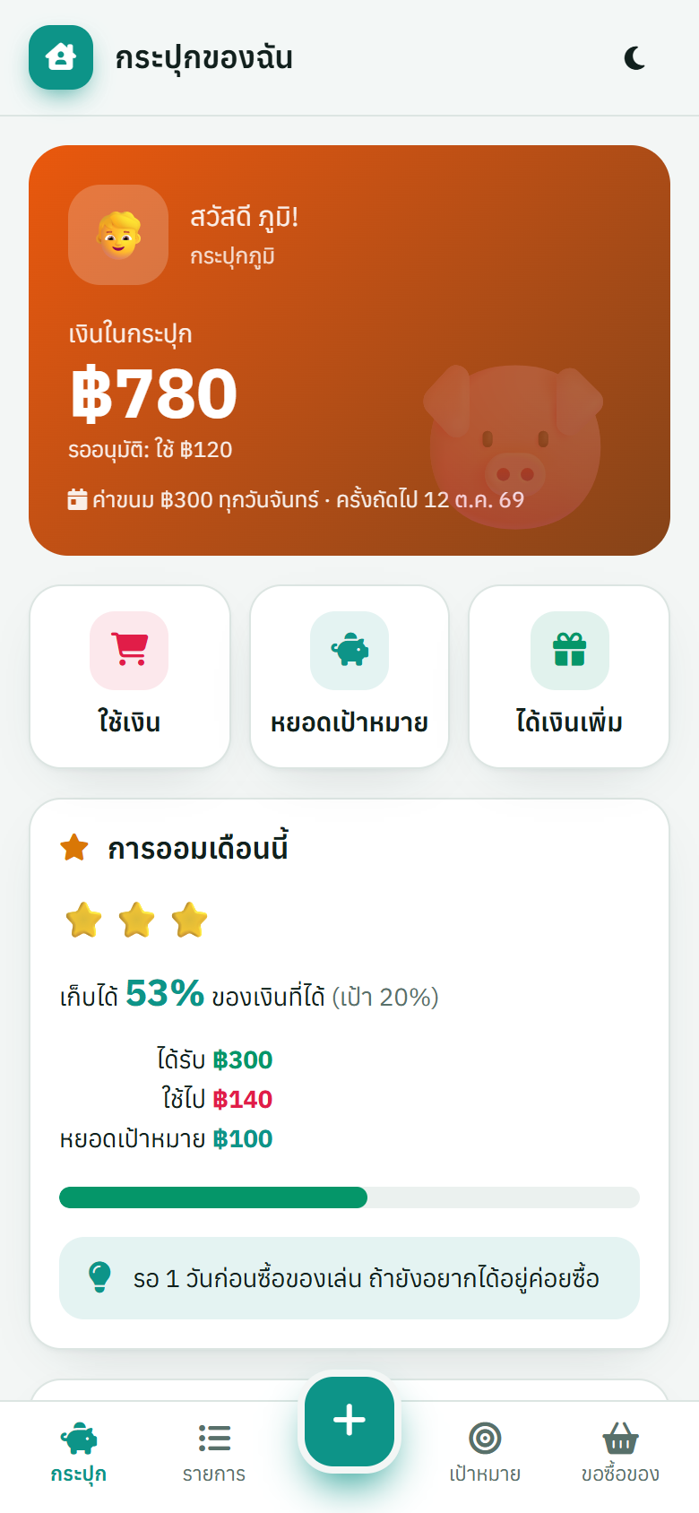 กระปุกบนมือถือ