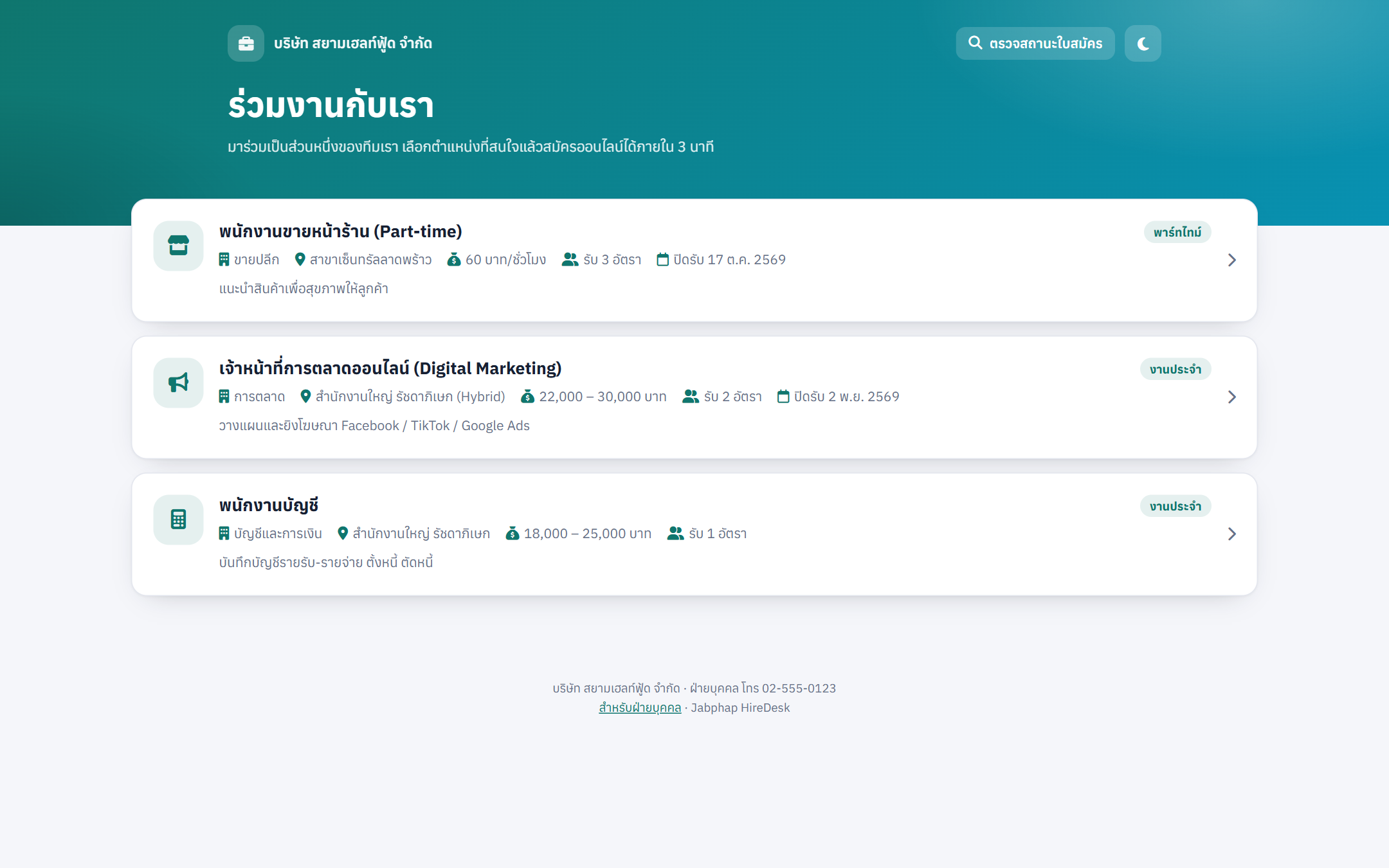 หน้ารวมตำแหน่งงานสำหรับผู้สมัคร