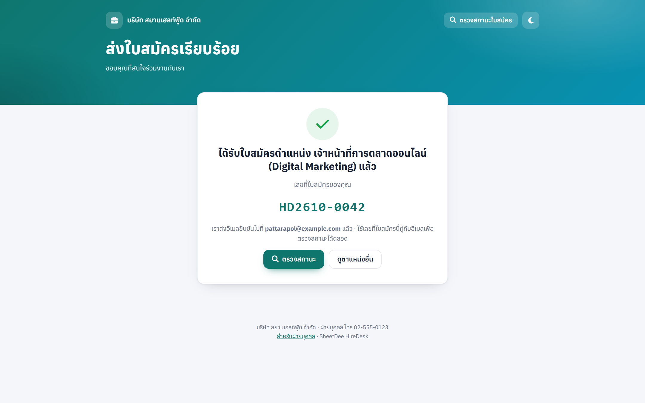 ส่งใบสมัครสำเร็จ พร้อมเลขที่ใบสมัคร