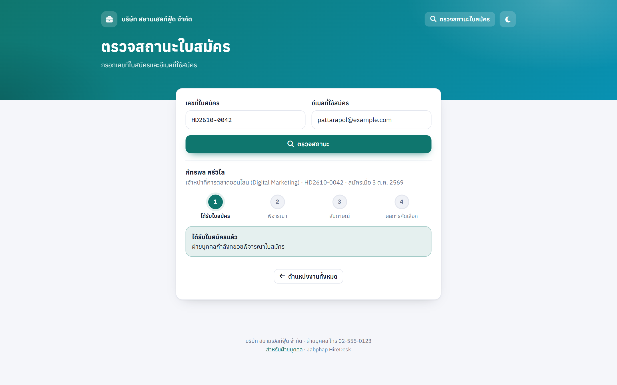 ตรวจสถานะใบสมัคร