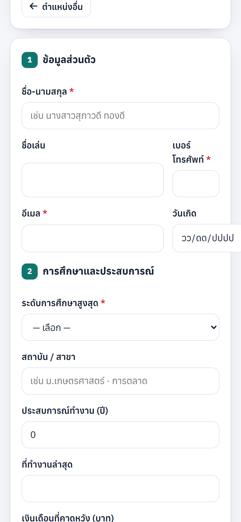 ใบสมัครบนมือถือ