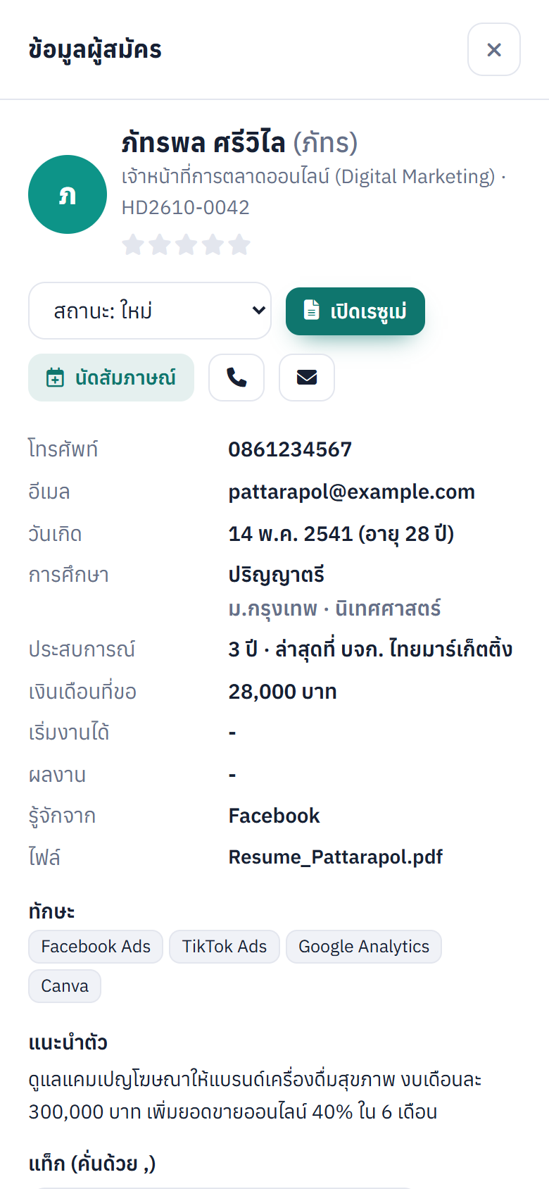 ข้อมูลผู้สมัครบนมือถือ