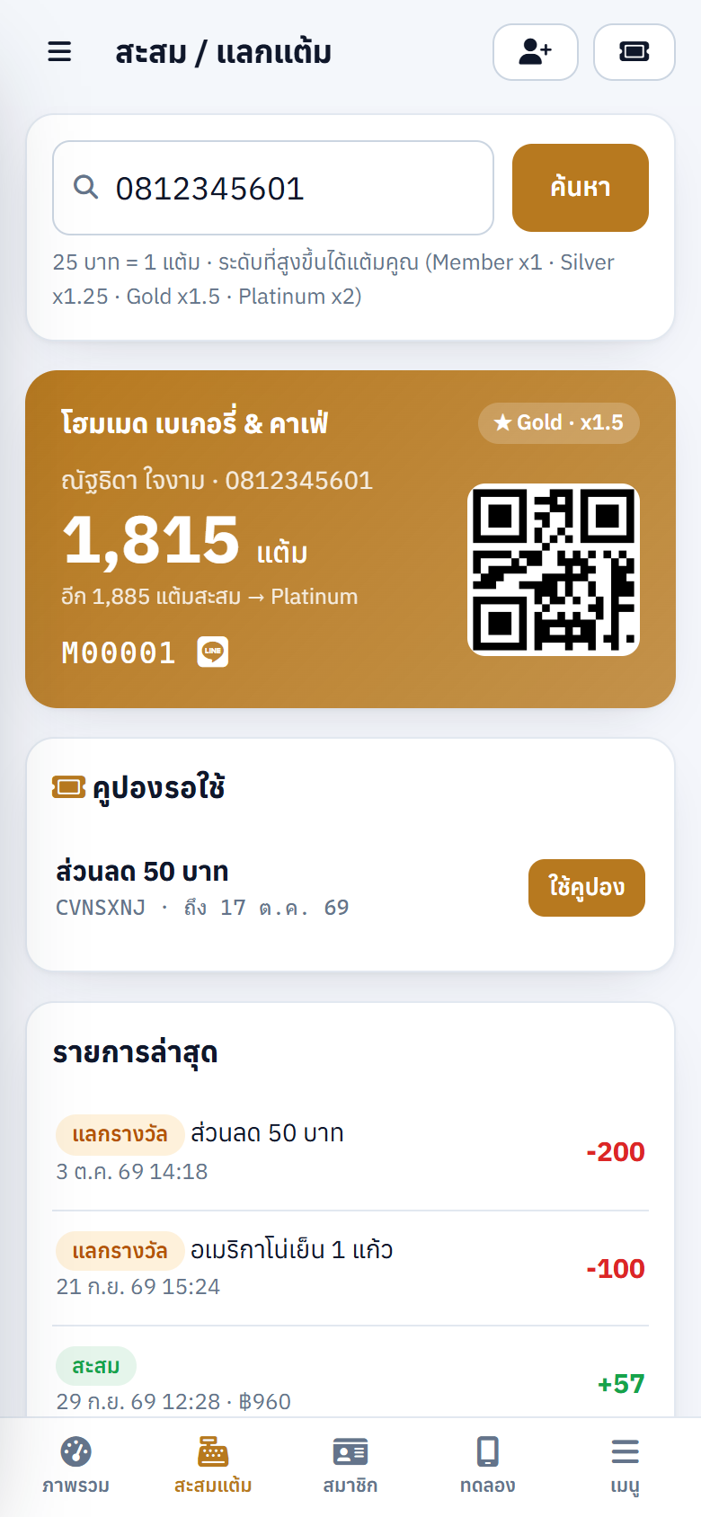 หน้าสะสมแต้มบนมือถือของพนักงาน