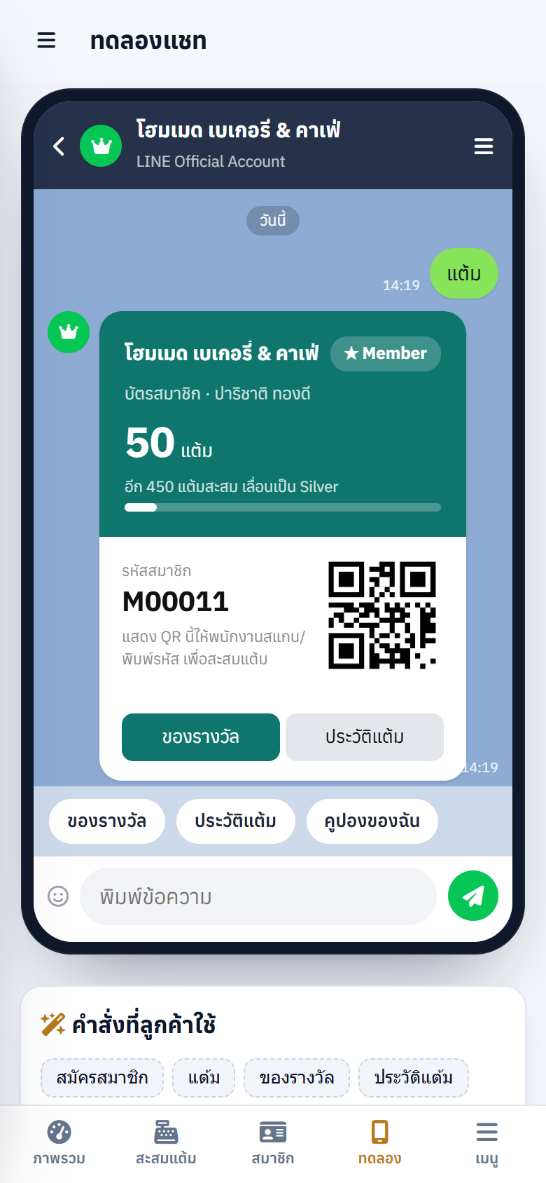 บัตรสมาชิกที่ลูกค้าเห็นเมื่อพิมพ์ “แต้ม”