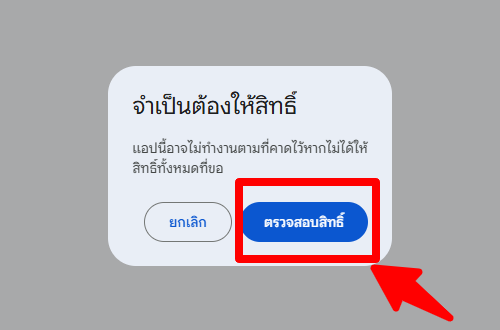 หน้าต่างขออนุญาตสิทธิ์ของ Google Apps Script