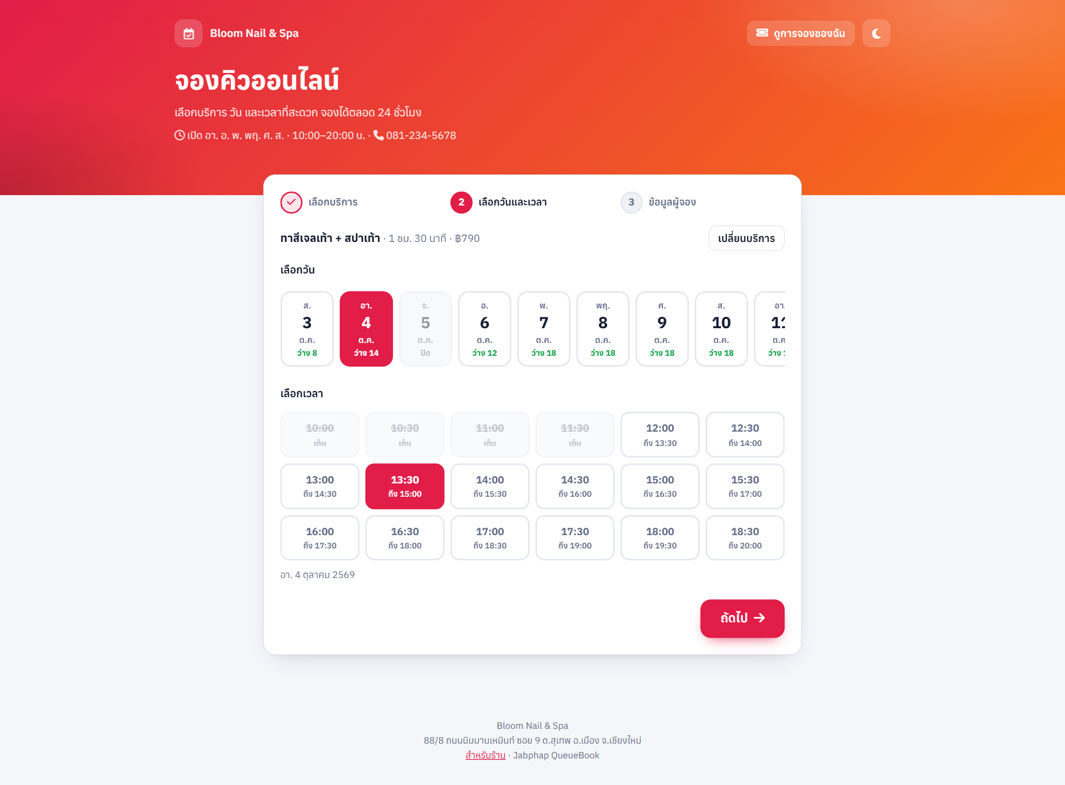 ขั้นที่ 2 เลือกวันจากแถบวันที่ แล้วเลือกเวลาที่ว่าง
