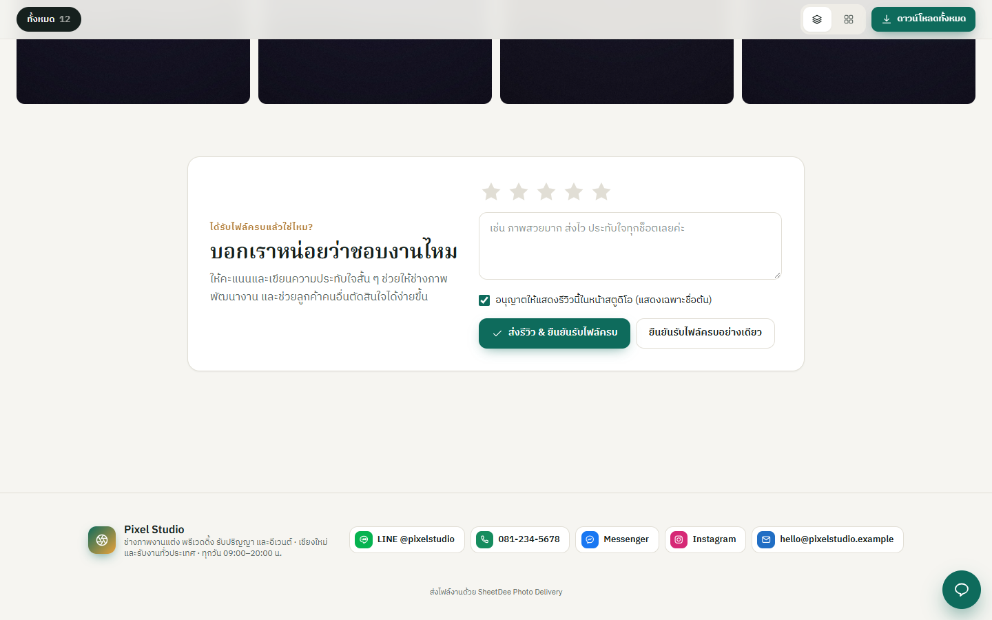 รีวิวและยืนยันรับไฟล์