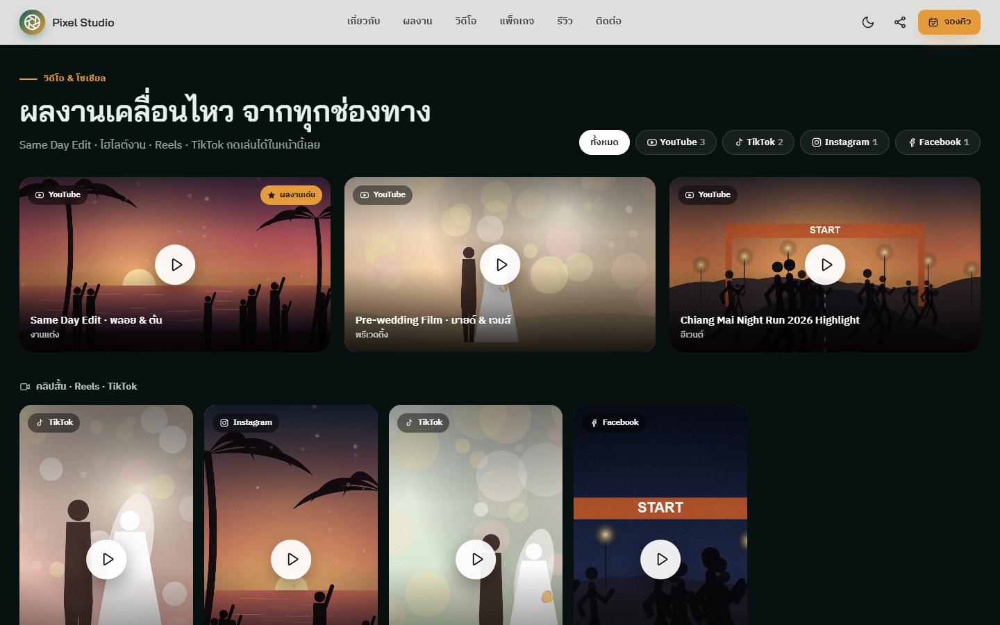 ส่วนวิดีโอและโซเชียล