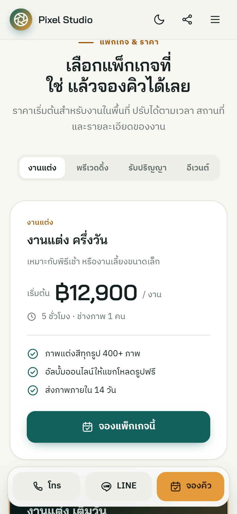 แพ็กเกจบนมือถือ