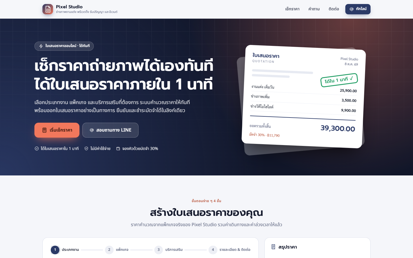 หน้าเช็กราคาส่วนหัว มีพาดหัว ปุ่มเริ่มเช็กราคา ปุ่มทักไลน์ และภาพใบเสนอราคาตัวอย่าง