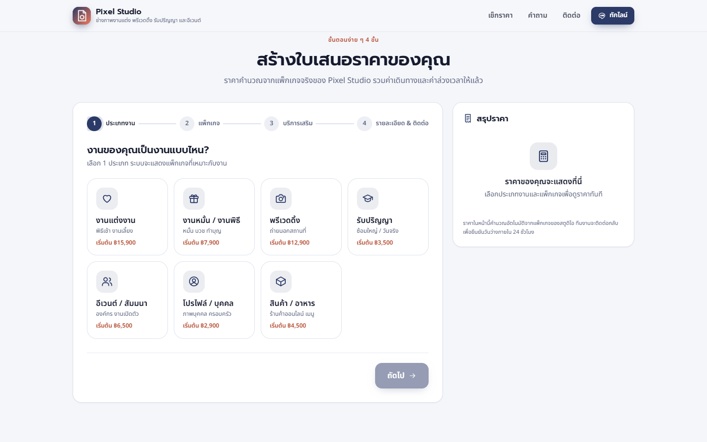 ขั้นที่ 1 เลือกประเภทงาน เป็นการ์ดพร้อมราคาเริ่มต้น