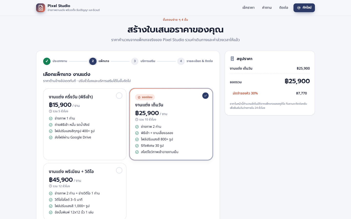 ขั้นที่ 2 เลือกแพ็กเกจ พร้อมสรุปราคาด้านขวา