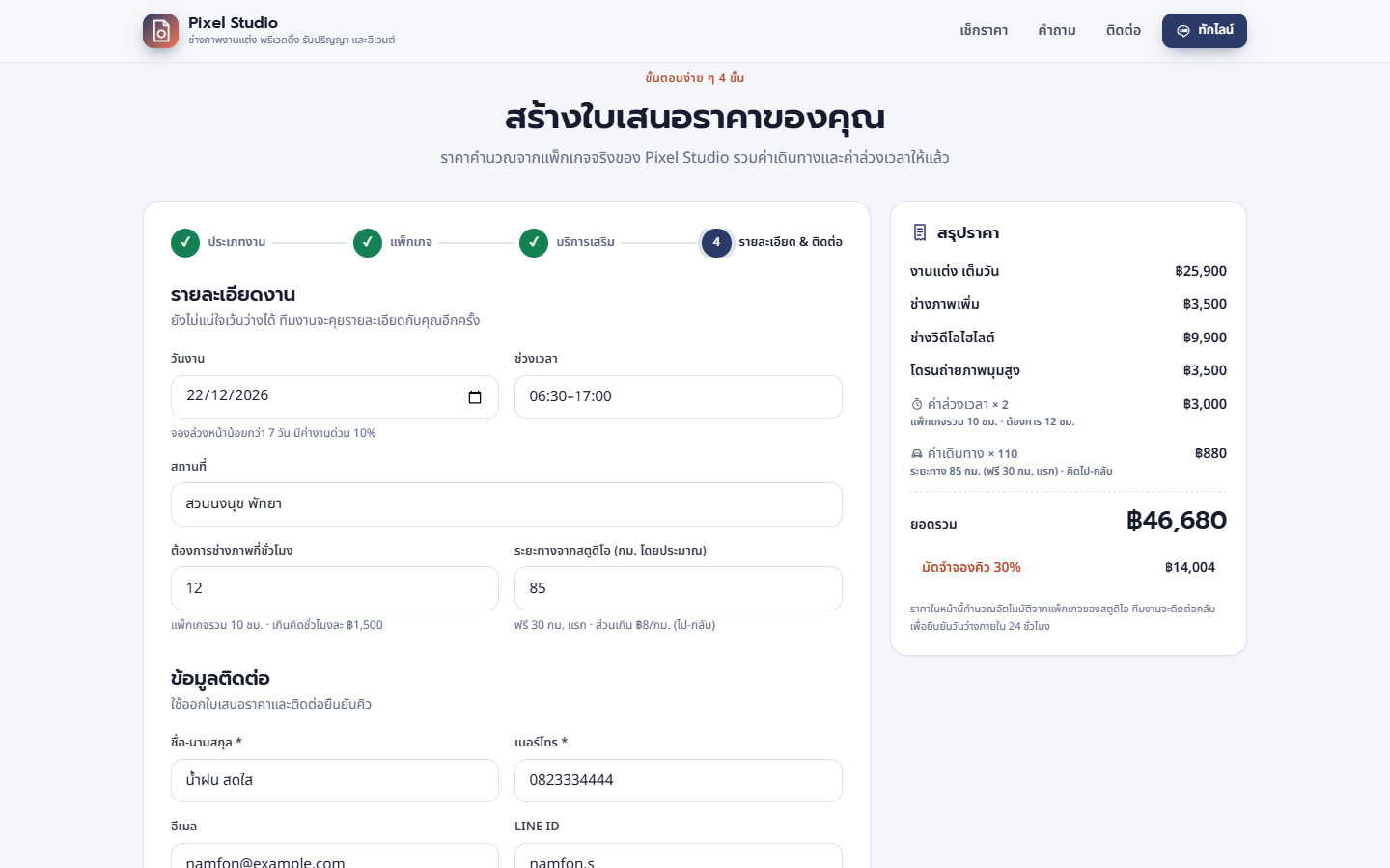 ขั้นที่ 4 รายละเอียดงานและข้อมูลติดต่อ สรุปราคามีค่าล่วงเวลาและค่าเดินทาง