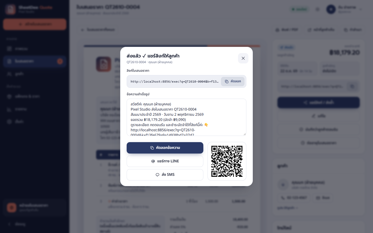 หน้าต่างแชร์หลังส่ง มีลิงก์ ข้อความสำเร็จรูป ปุ่ม LINE SMS และ QR