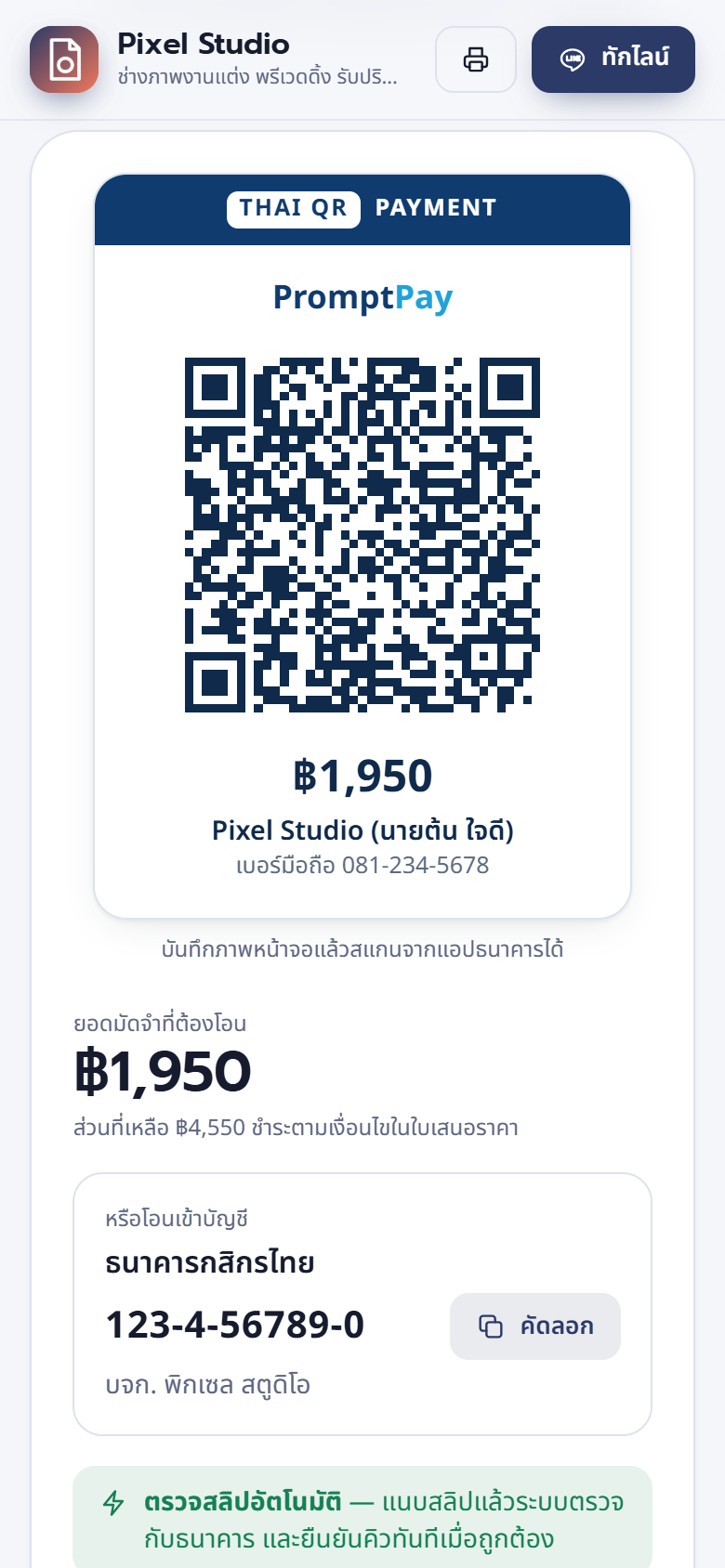 QR พร้อมเพย์สำหรับโอนมัดจำบนมือถือ
