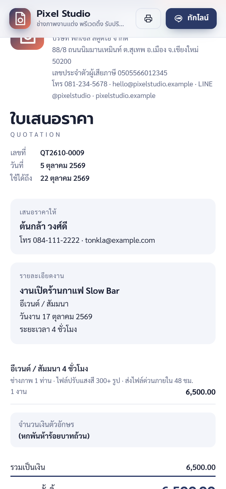 เอกสารใบเสนอราคาบนมือถือ