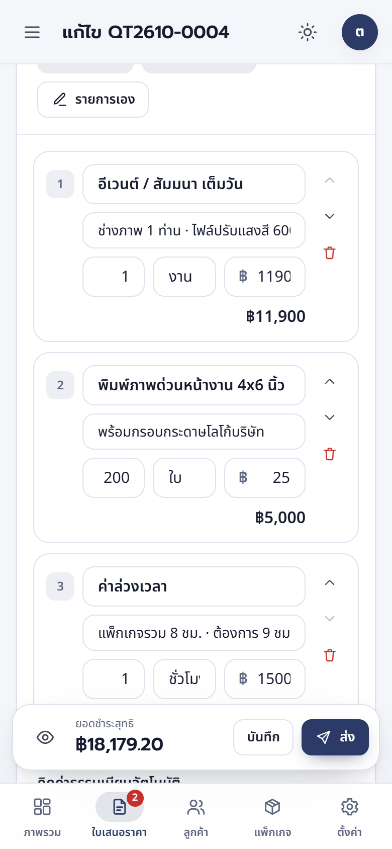 แก้รายการในใบเสนอราคาบนมือถือ
