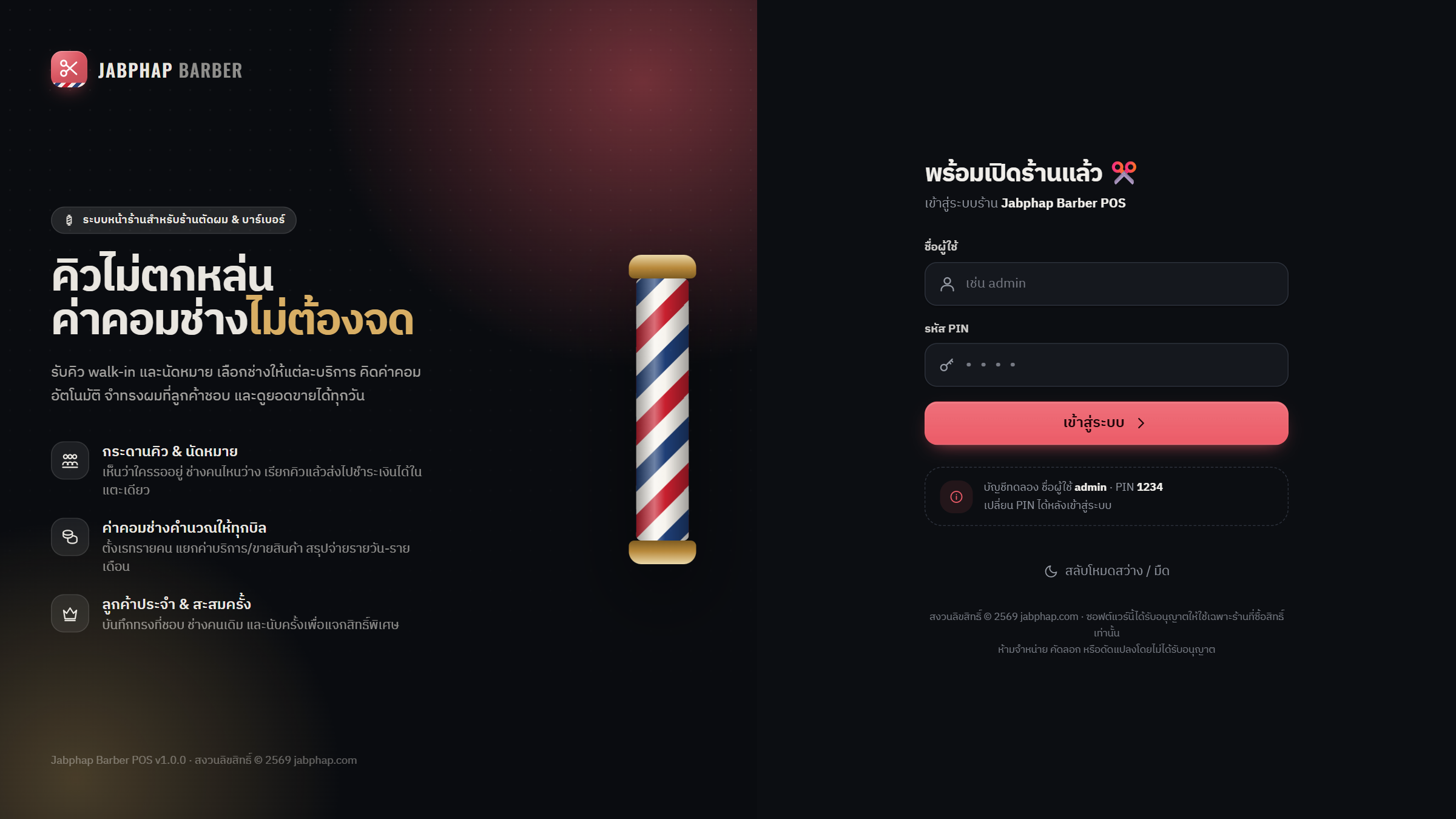 หน้าเข้าสู่ระบบ Jabphap Barber POS