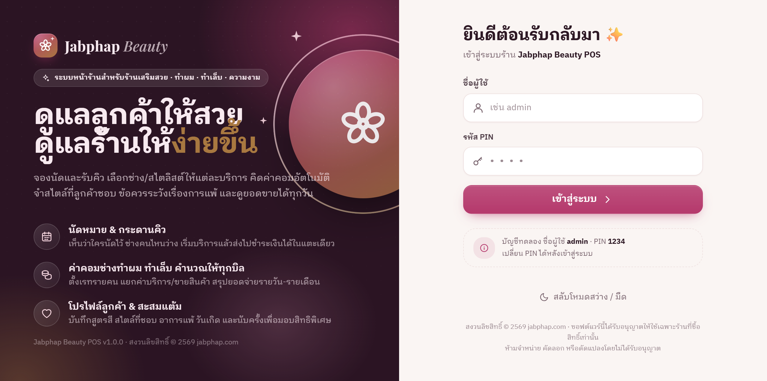 หน้าเข้าสู่ระบบ Jabphap Beauty POS