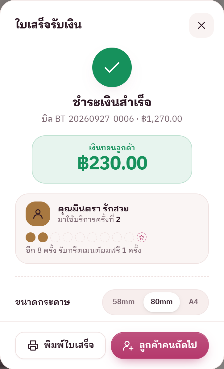 ใบเสร็จร้านเสริมสวย