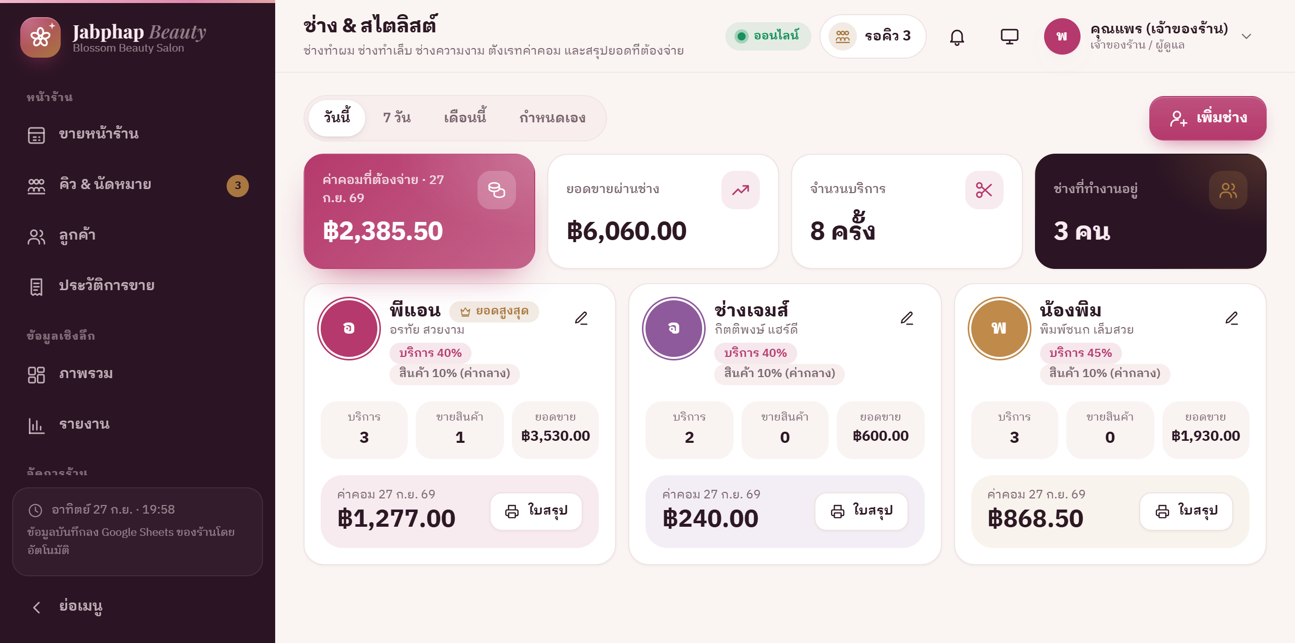 ช่าง & สไตลิสต์
