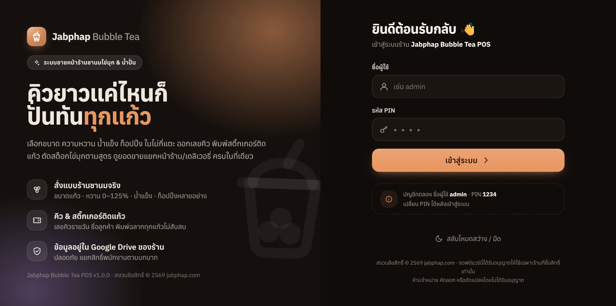 หน้าเข้าสู่ระบบ Jabphap Bubble Tea POS