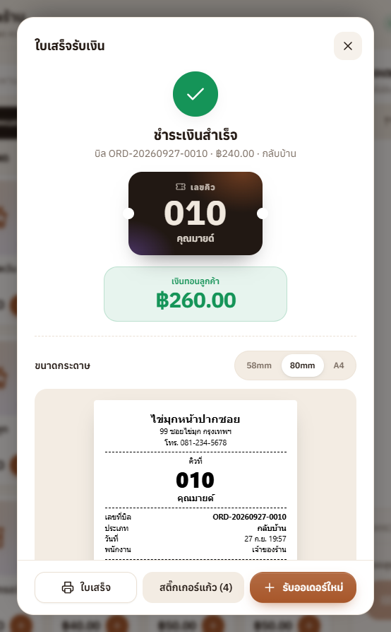 ใบเสร็จ