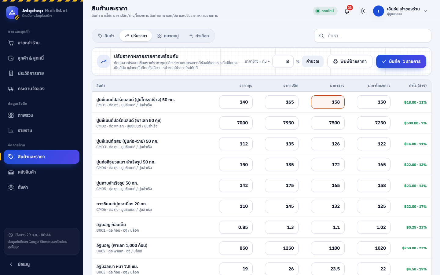 หน้าปรับราคาหลายรายการพร้อมกัน ตารางราคาทุน ราคาปลีก ราคาช่าง ราคาโครงการ และกำไรของแต่ละสินค้า ช่องคำนวณราคาช่างเท่ากับทุนบวกเปอร์เซ็นต์ ปุ่มพิมพ์ป้ายราคาและบันทึก
