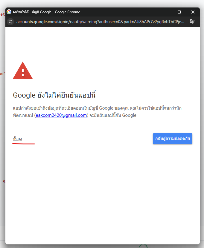 Google ยังไม่ได้ยืนยันแอปนี้