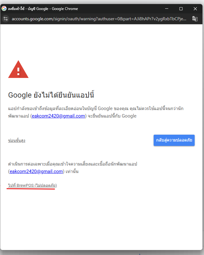 ไปที่ BrewPOS (ไม่ปลอดภัย)