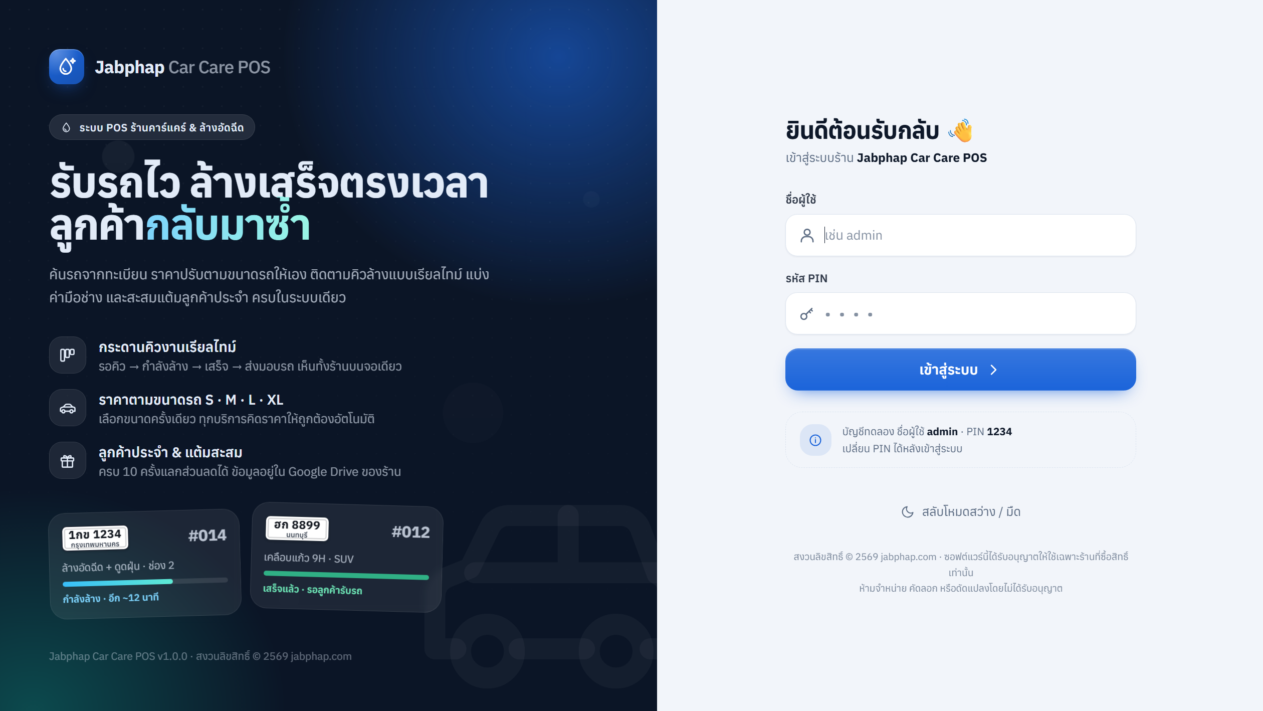 หน้าเข้าสู่ระบบ Jabphap Car Care POS