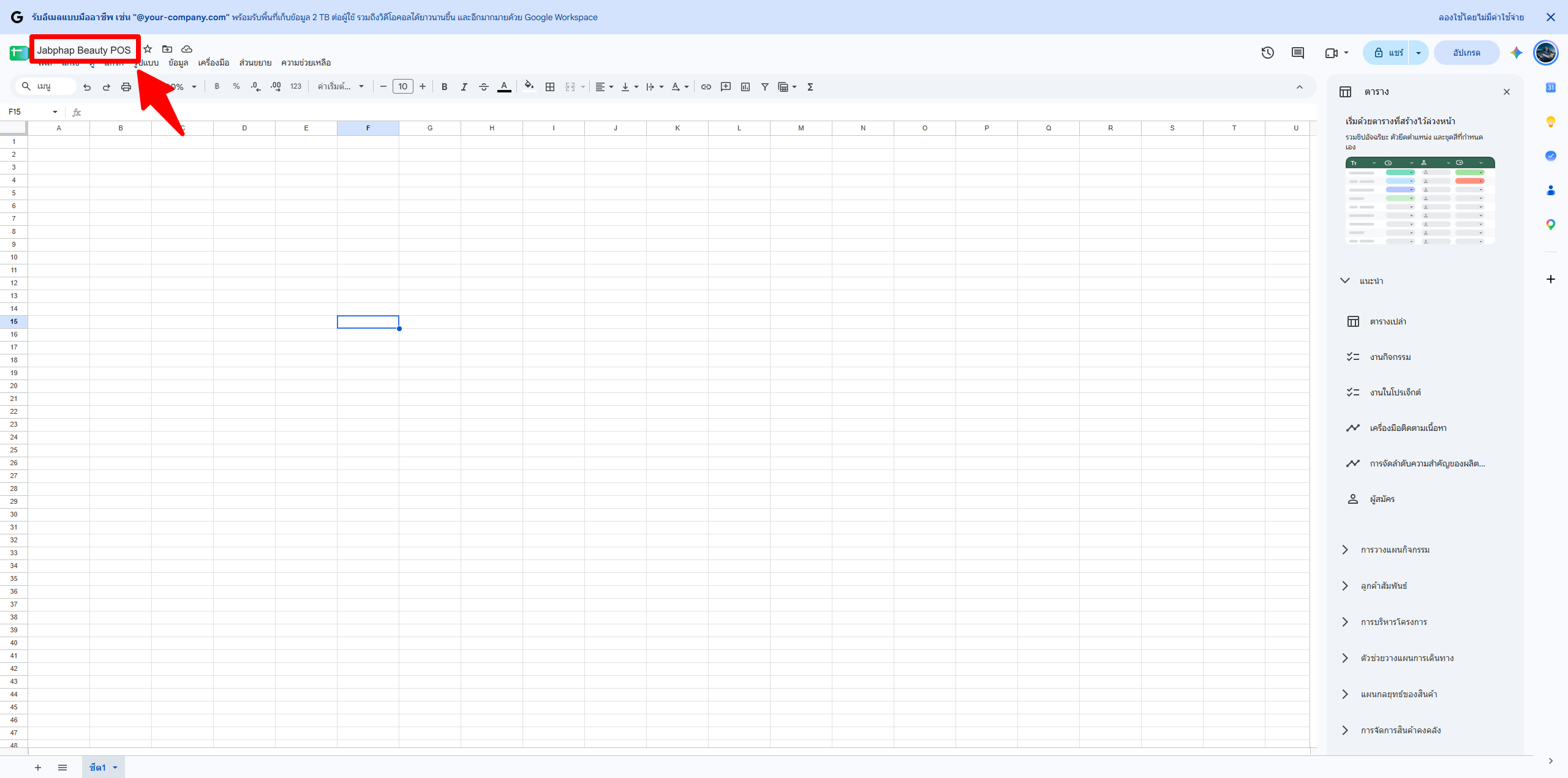 ตั้งชื่อไฟล์ Google Sheets ใหม่