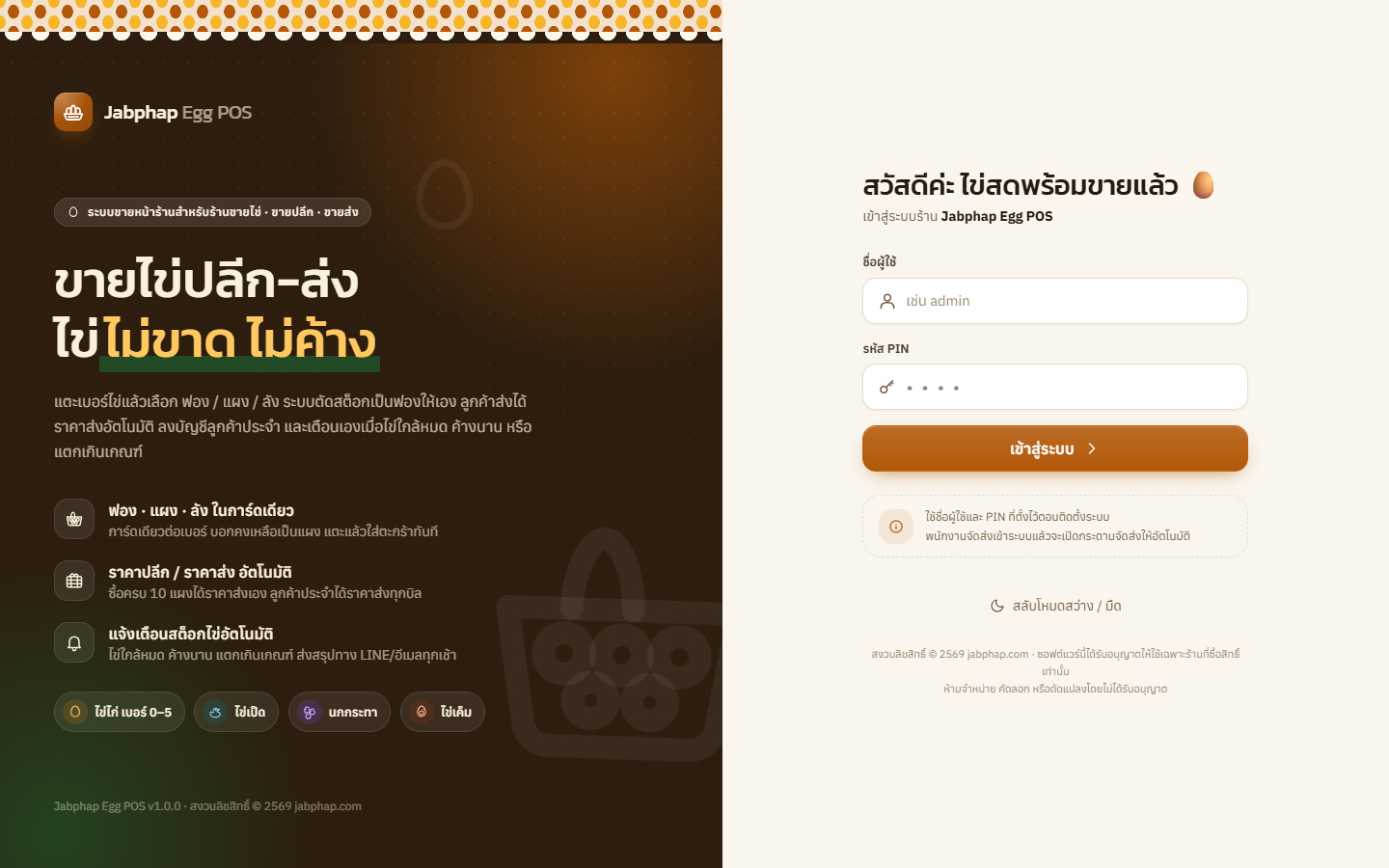 หน้าเข้าสู่ระบบ Jabphap Egg POS แผงแบรนด์ลายแผงไข่ ข้อความ ขายไข่ปลีก-ส่ง ไข่ไม่ขาด ไม่ค้าง และช่องกรอกชื่อผู้ใช้กับ PIN