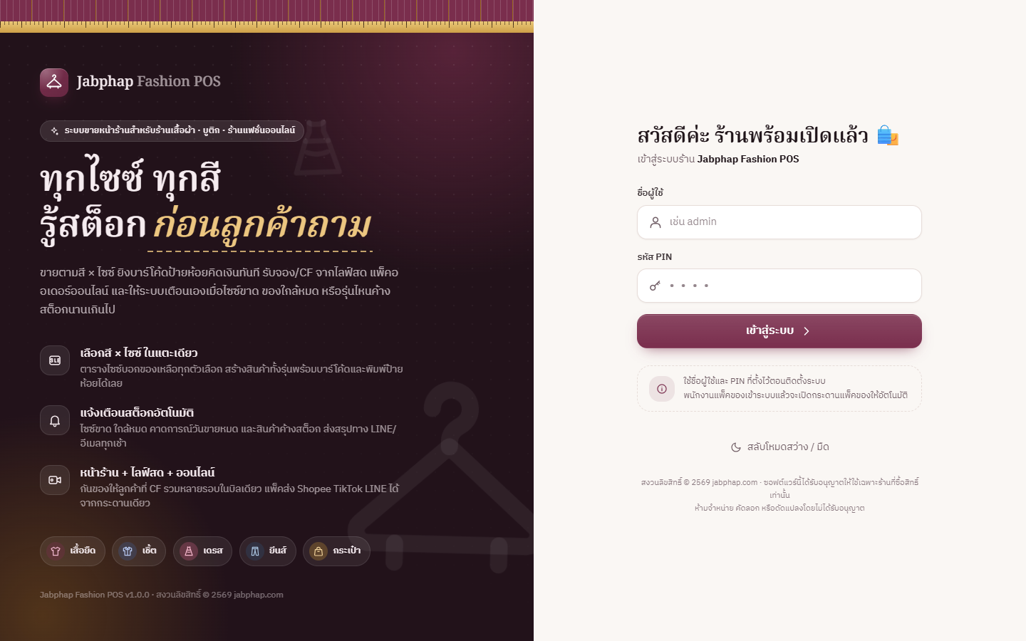 หน้าเข้าสู่ระบบ Jabphap Fashion POS ข้อความทุกไซซ์ ทุกสี รู้สต็อกก่อนลูกค้าถาม และฟอร์มชื่อผู้ใช้กับรหัส PIN