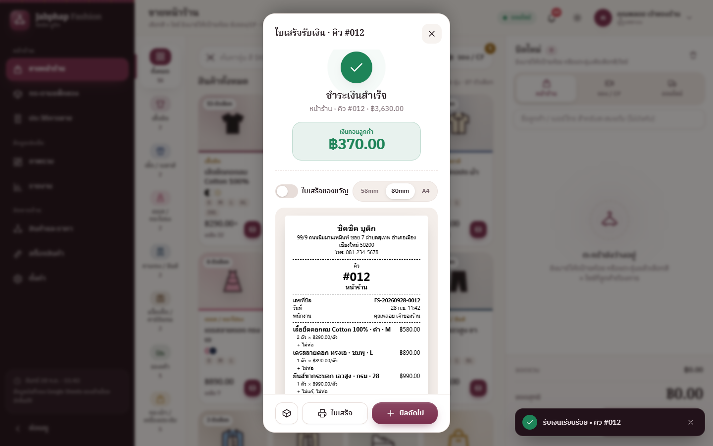 หน้าต่างใบเสร็จรับเงิน คิว 012 เงินทอน ฿370.00