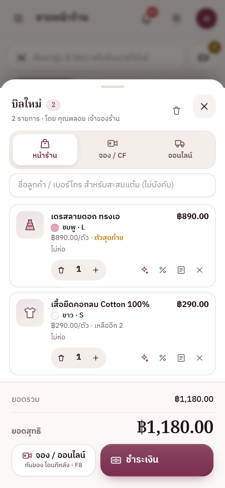 ตะกร้าบนมือถือ บิลใหม่ 2 รายการ แท็บหน้าร้าน จอง / CF ออนไลน์ เดรสลายดอก ชมพู L และเสื้อยืดคอกลม ขาว S ยอดสุทธิ ฿1,180.00 ปุ่มจอง / ออนไลน์ และชำระเงิน