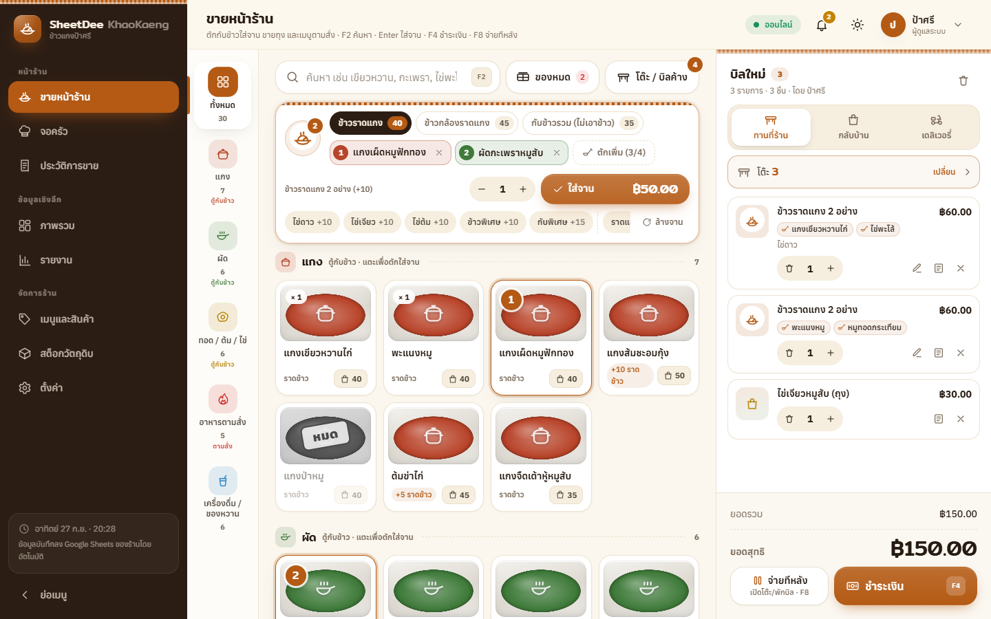 หน้าขาย Jabphap KhaoKaeng POS: ตู้กับข้าว แถบจัดจาน และบิล