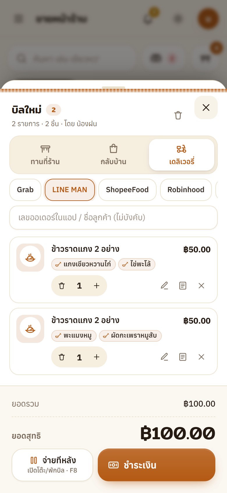 บิลบนมือถือ เลือกเดลิเวอรี่ LINE MAN