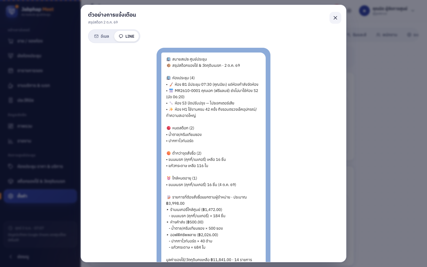 หน้าตั้งค่าแจ้งเตือน ตัวอย่างข้อความ LINE
