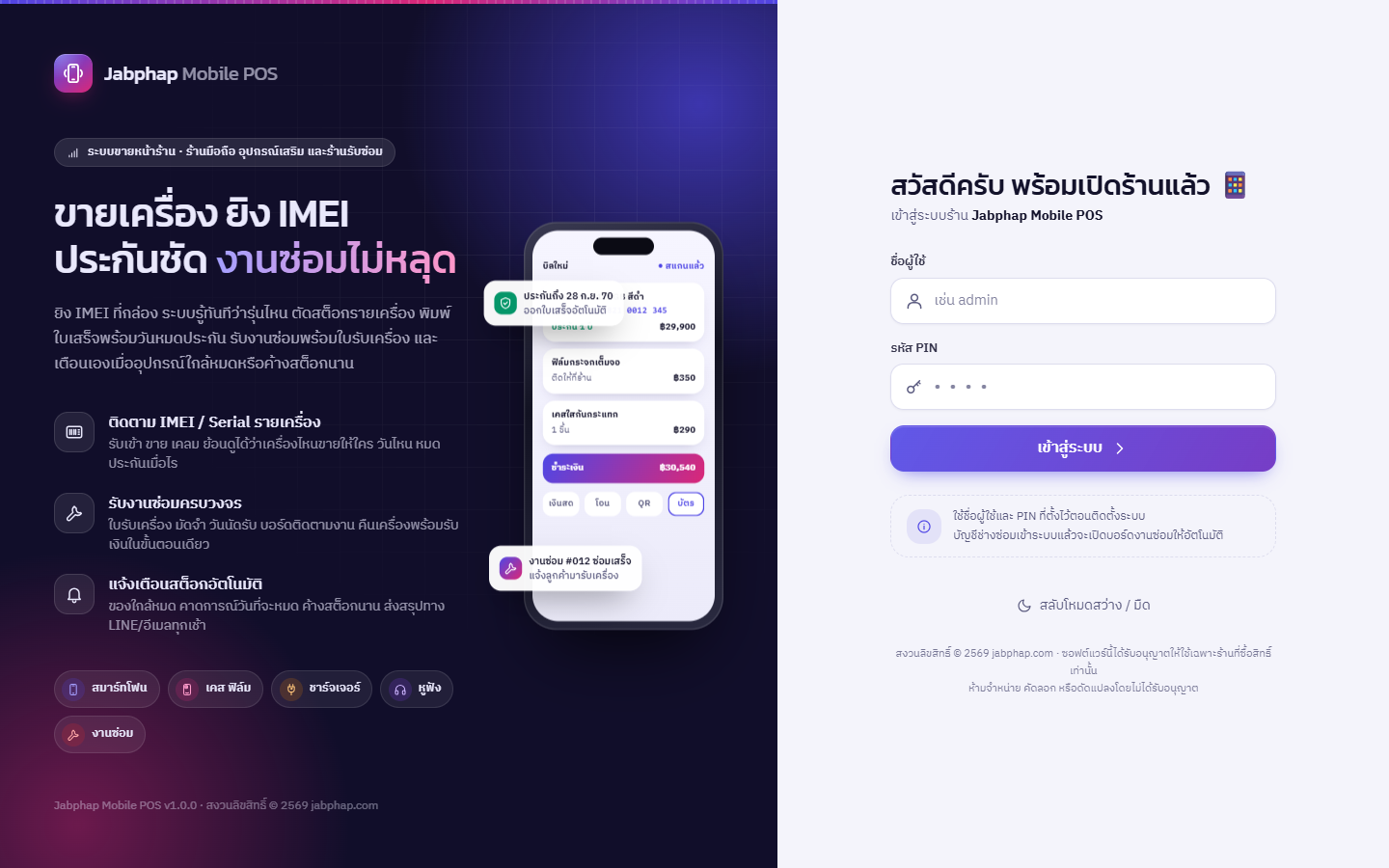 หน้าเข้าสู่ระบบ Jabphap Mobile POS พร้อมภาพประกอบมือถือ ช่องชื่อผู้ใช้และ PIN
