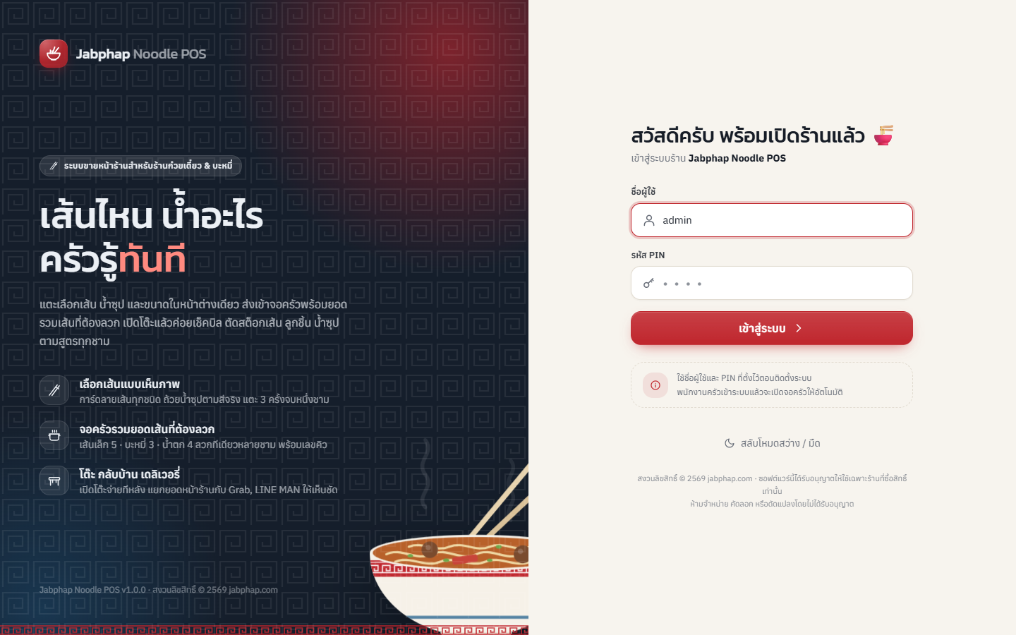 หน้าเข้าสู่ระบบ Jabphap Noodle POS